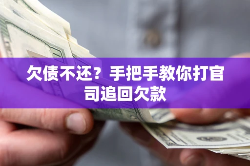 北京欠债不还？手把手教你打官司追回欠款