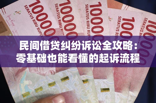 北京民间借贷纠纷诉讼全攻略：零基础也能看懂的起诉流程与证据整理指南