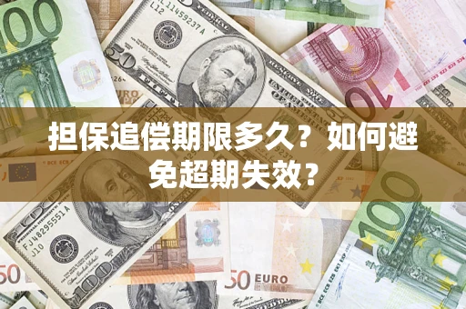 北京担保追偿期限多久？如何避免超期失效？
