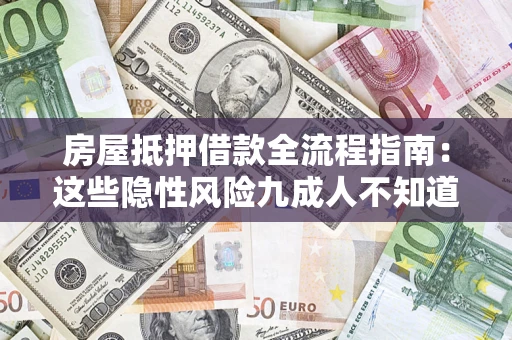 北京房屋抵押借款全流程指南：这些隐性风险九成人不知道