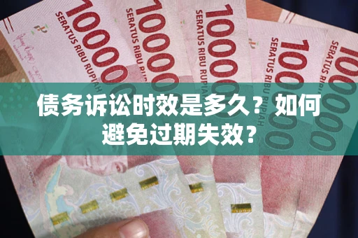 北京债务诉讼时效是多久？如何避免过期失效？