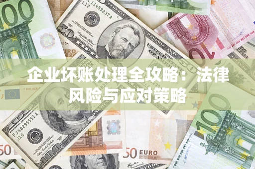 北京企业坏账处理全攻略：法律风险与应对策略