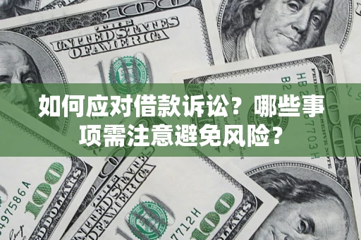 北京如何应对借款诉讼？哪些事项需注意避免风险？