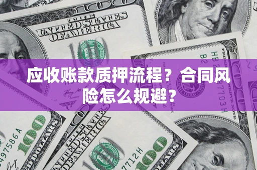 北京应收账款质押流程？合同风险怎么规避？