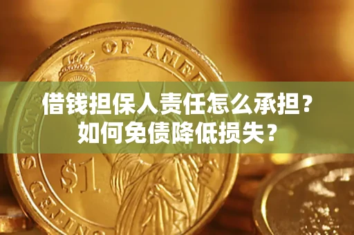 北京借钱担保人责任怎么承担？如何免债降低损失？