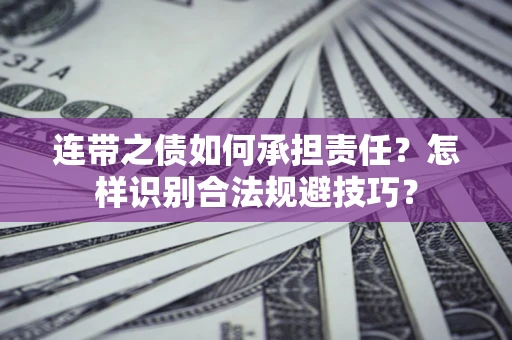 北京连带之债如何承担责任？怎样识别合法规避技巧？