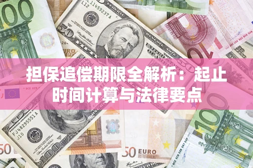 北京担保追偿期限全解析：起止时间计算与法律要点