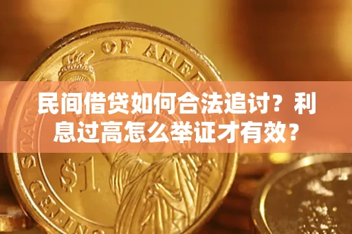 北京民间借贷如何合法追讨？利息过高怎么举证才有效？