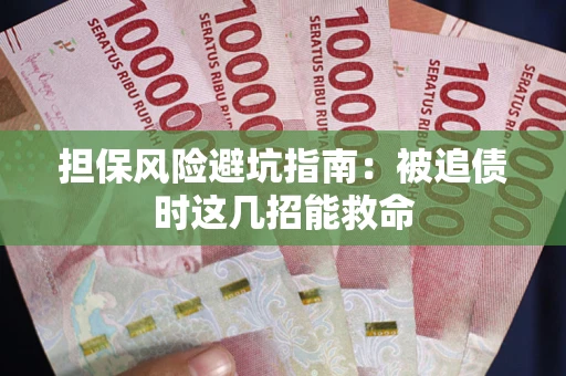 北京担保风险避坑指南：被追债时这几招能救命