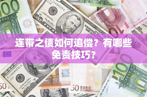 北京连带之债如何追偿？有哪些免责技巧？