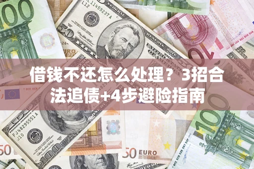 北京借钱不还怎么处理？3招合法追债+4步避险指南