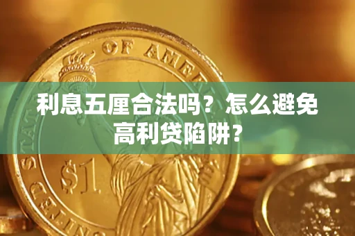 北京利息五厘合法吗？怎么避免高利贷陷阱？