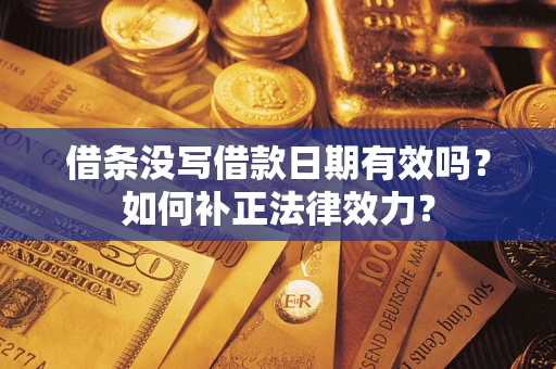 北京借条没写借款日期有效吗？如何补正法律效力？