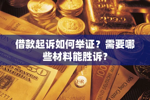 北京借款起诉如何举证？需要哪些材料能胜诉？