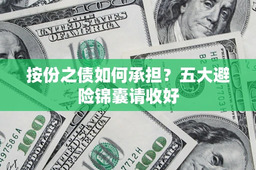 北京按份之债如何承担？五大避险锦囊请收好