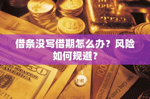 北京借条没写借期怎么办？风险如何规避？