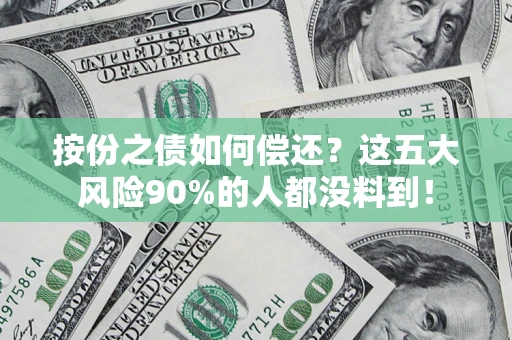 北京按份之债如何偿还？这五大风险90%的人都没料到！