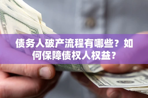北京债务人破产流程有哪些？如何保障债权人权益？