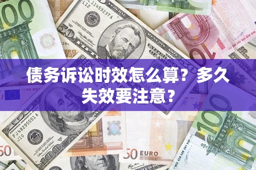 北京债务诉讼时效怎么算？多久失效要注意？