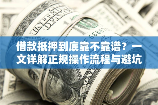 北京借款抵押到底靠不靠谱？一文详解正规操作流程与避坑指南