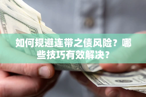 北京如何规避连带之债风险？哪些技巧有效解决？