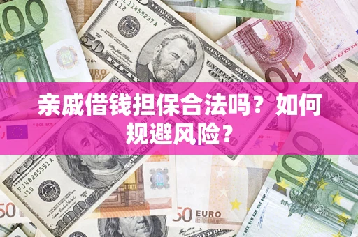 北京亲戚借钱担保合法吗？如何规避风险？