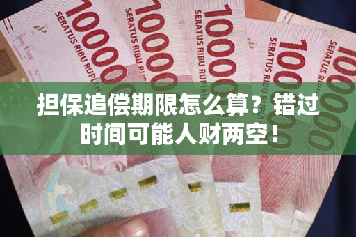 北京担保追偿期限怎么算？错过时间可能人财两空！