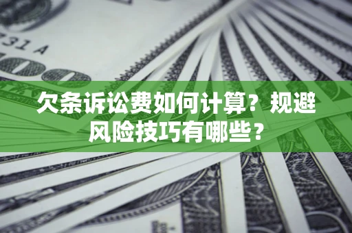 北京欠条诉讼费如何计算？规避风险技巧有哪些？