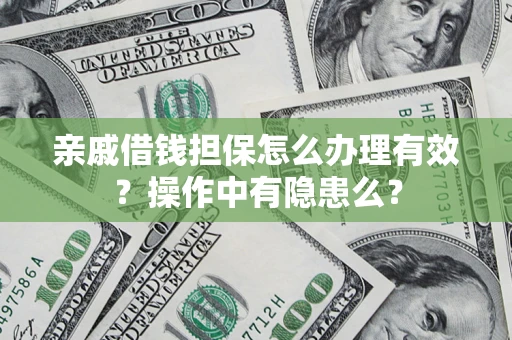 北京亲戚借钱担保怎么办理有效？操作中有隐患么？
