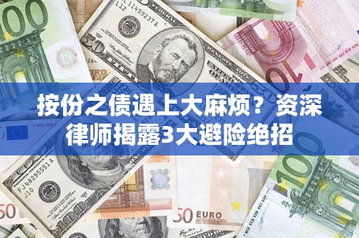 北京按份之债遇上大麻烦？资深律师揭露3大避险绝招