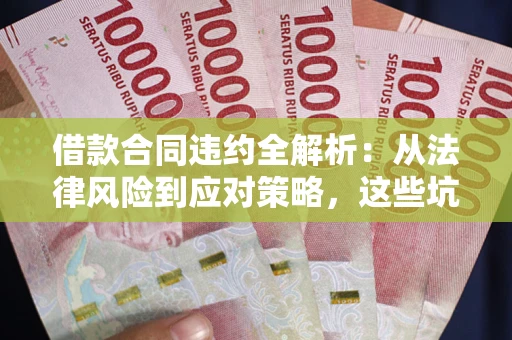 北京借款合同违约全解析：从法律风险到应对策略，这些坑别再踩！