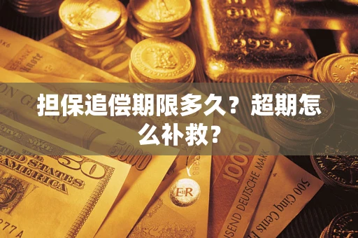 北京担保追偿期限多久？超期怎么补救？