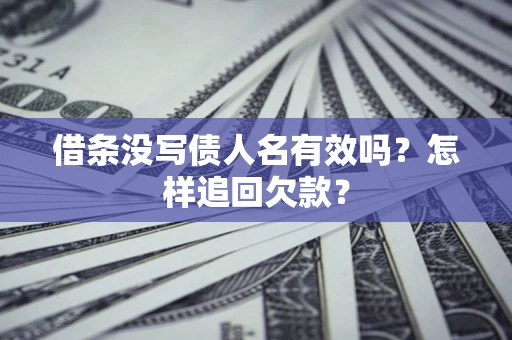 北京借条没写债人名有效吗？怎样追回欠款？