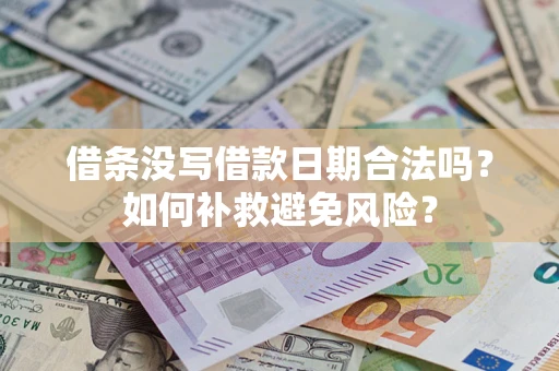 北京借条没写借款日期合法吗？如何补救避免风险？