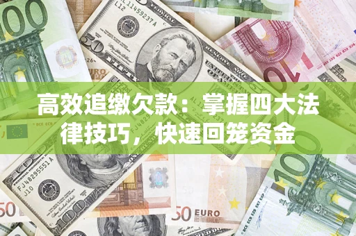 北京高效追缴欠款：掌握四大法律技巧，快速回笼资金