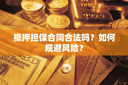 北京抵押担保合同合法吗？如何规避风险？