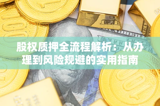 北京股权质押全流程解析：从办理到风险规避的实用指南