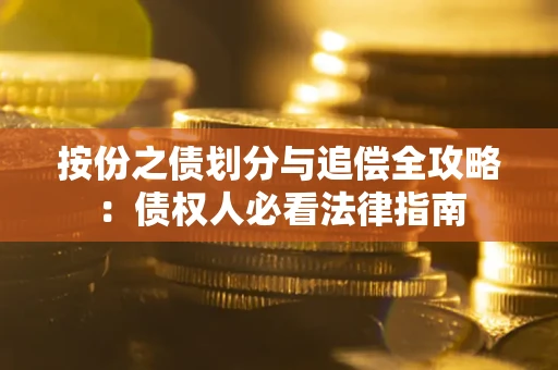 北京按份之债划分与追偿全攻略：债权人必看法律指南