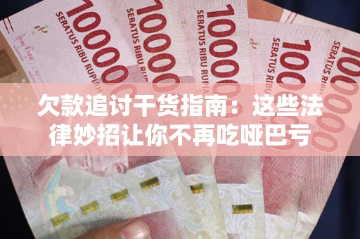 北京欠款追讨干货指南：这些法律妙招让你不再吃哑巴亏