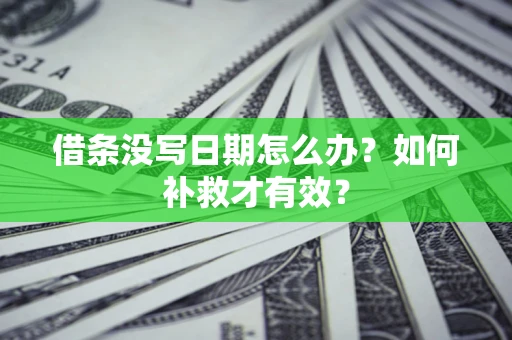 北京借条没写日期怎么办？如何补救才有效？