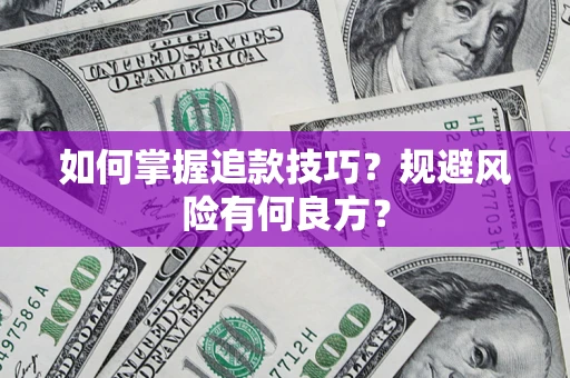 北京如何掌握追款技巧？规避风险有何良方？
