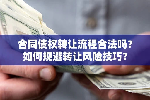 北京合同债权转让流程合法吗？如何规避转让风险技巧？