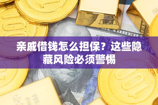 北京亲戚借钱怎么担保？这些隐藏风险必须警惕