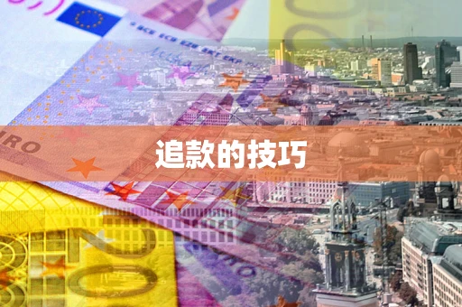 北京追款的技巧