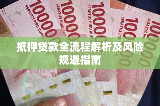 北京抵押贷款全流程解析及风险规避指南