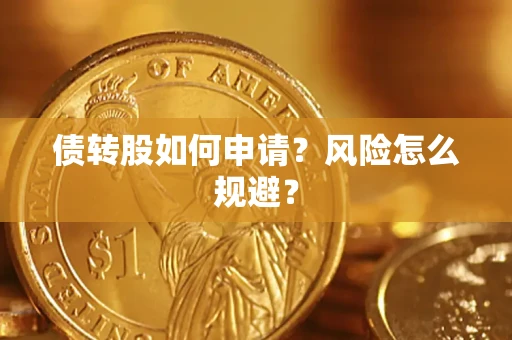 北京债转股如何申请？风险怎么规避？