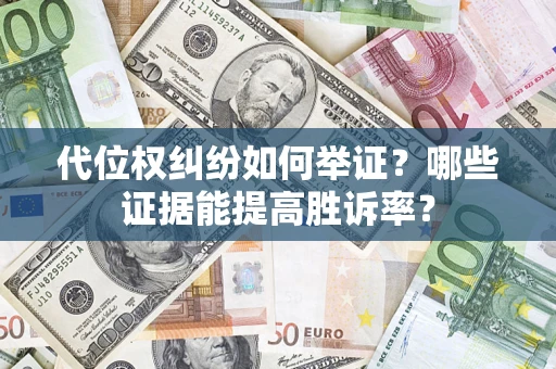 北京代位权纠纷如何举证？哪些证据能提高胜诉率？