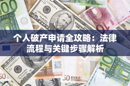 北京个人破产申请全攻略：法律流程与关键步骤解析