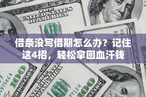 北京借条没写借期怎么办？记住这4招，轻松拿回血汗钱