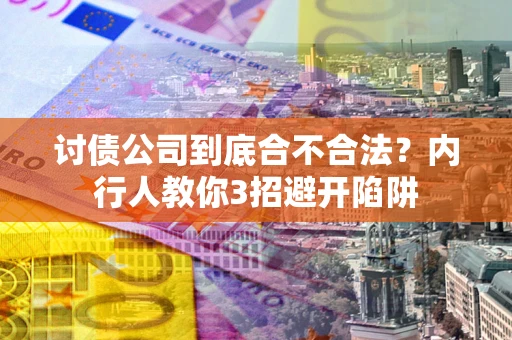 北京讨债公司到底合不合法？内行人教你3招避开陷阱